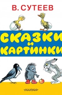 Сказки и картинки
