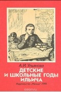 Детские и школьные годы Ильича