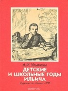  - Детские и школьные годы Ильича