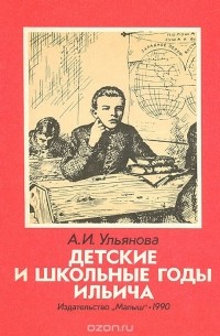Детские и школьные годы Ильича