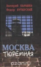  - Москва тюремная