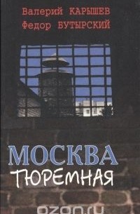  - Москва тюремная