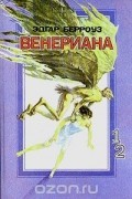 Эдгар Райс Берроуз - Венериана. 1 и 2 книги
