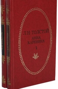 Л. Н. Толстой - Анна Каренина (комплект из 2 книг)