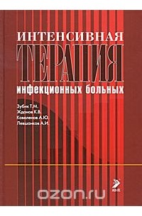  - Интенсивная терапия инфекционных больных