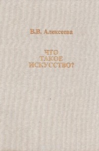 Вера Алексеева - Что такое искусство? Выпуск 2. Монументальное искусство. Плакат, гравюра, книга
