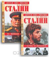 Юрий Емельянов - Сталин. Путь к власти. На вершине власти (комплект из 2 книг) (сборник)