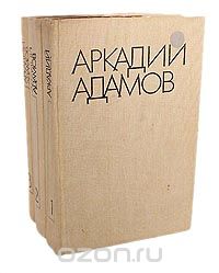 Аркадий Адамов - Аркадий Адамов. Избранные произведения в 3 томах (комплект)