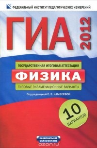  - ГИА-2012. Физика. Типовые экзаменационные варианты. 10 вариантов