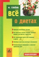 Михаил Глебов - Все о диетах