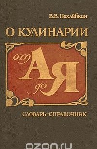 Вильям Похлёбкин - О кулинарии от А до Я. Словарь-справочник