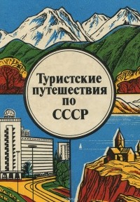  - Туристские путешествия по СССР