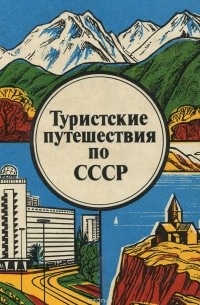  - Туристские путешествия по СССР