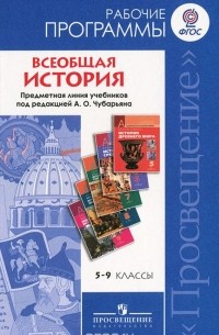  - Всеобщая история. 5-9 классы. Рабочие программы