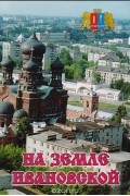 На земле Ивановской