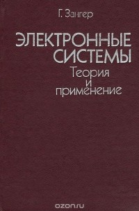 Генри Зангер - Электронные системы. Теория и применение