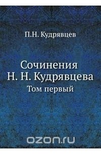 Петр Кудрявцев - Сочинения Н. Н. Кудрявцева