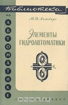 Михаил Лемберг - Элементы гидроавтоматики