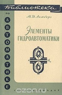 Михаил Лемберг - Элементы гидроавтоматики