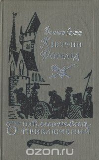 Вальтер Скотт - Квентин Дорвард