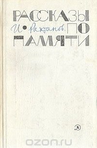 Исай Рахтанов - Рассказы по памяти