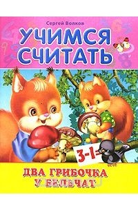 Сергей Волков - Два грибочка у бельчат