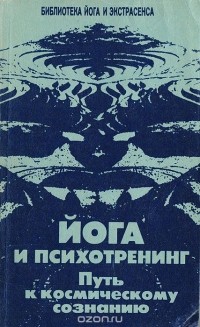 Юрий Иванов - Йога и психотренинг. Путь к космическому сознанию