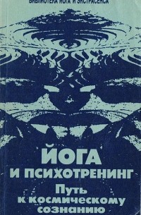Йога и психотренинг. Путь к космическому сознанию