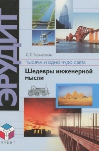 С. Г. Бернатосян - Тысяча и одно чудо света. В 2 частях. Часть 2. Шедевры инженерной мысли