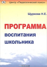 Надежда Щуркова - Программа воспитания школьника