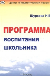 Надежда Щуркова - Программа воспитания школьника