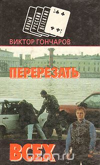 Виктор Гончаров - Перерезать всех (сборник)