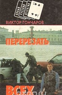 Виктор Гончаров - Перерезать всех (сборник)