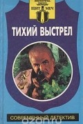 Тихий выстрел