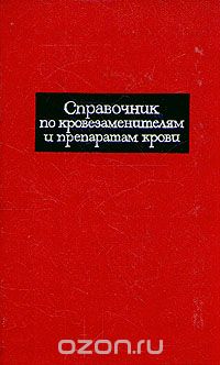  - Справочник по кровезаменителям и препаратам крови