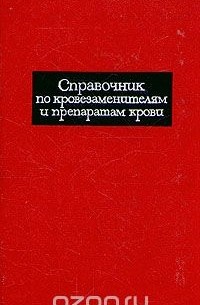  - Справочник по кровезаменителям и препаратам крови