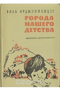 Города нашего детства