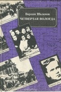 Варлам Шаламов - Четвертая Вологда