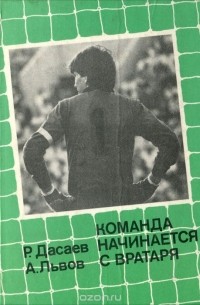  - Команда начинается с вратаря