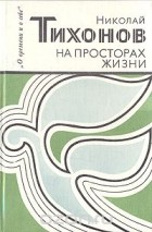 Николай Тихонов - На просторах жизни