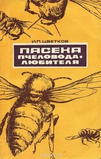 Иван Цветков - Пасека пчеловода-любителя