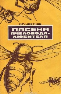 Иван Цветков - Пасека пчеловода-любителя