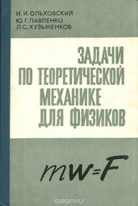  - Задачи по теоретической механике для физиков