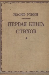 Иосиф Уткин - Первая книга стихов