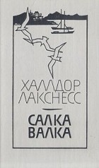 Халлдор Лакснесс - Салка Валка