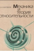 Механика и теория относительности