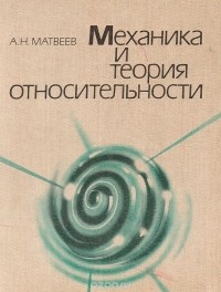 Алексей Матвеев - Механика и теория относительности
