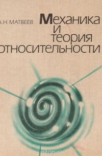 Механика и теория относительности