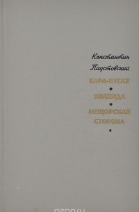 Кара-Бугаз. Колхида. Мещорская сторона