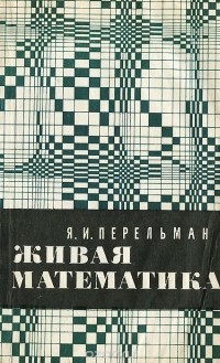 Яков Перельман - Живая математика